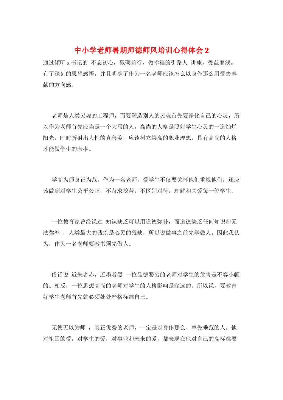 中小学教师暑期师德师风培训心得体会2_第1页