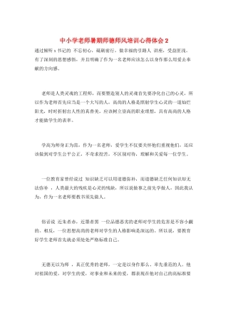 中小学教师暑期师德师风培训心得体会2