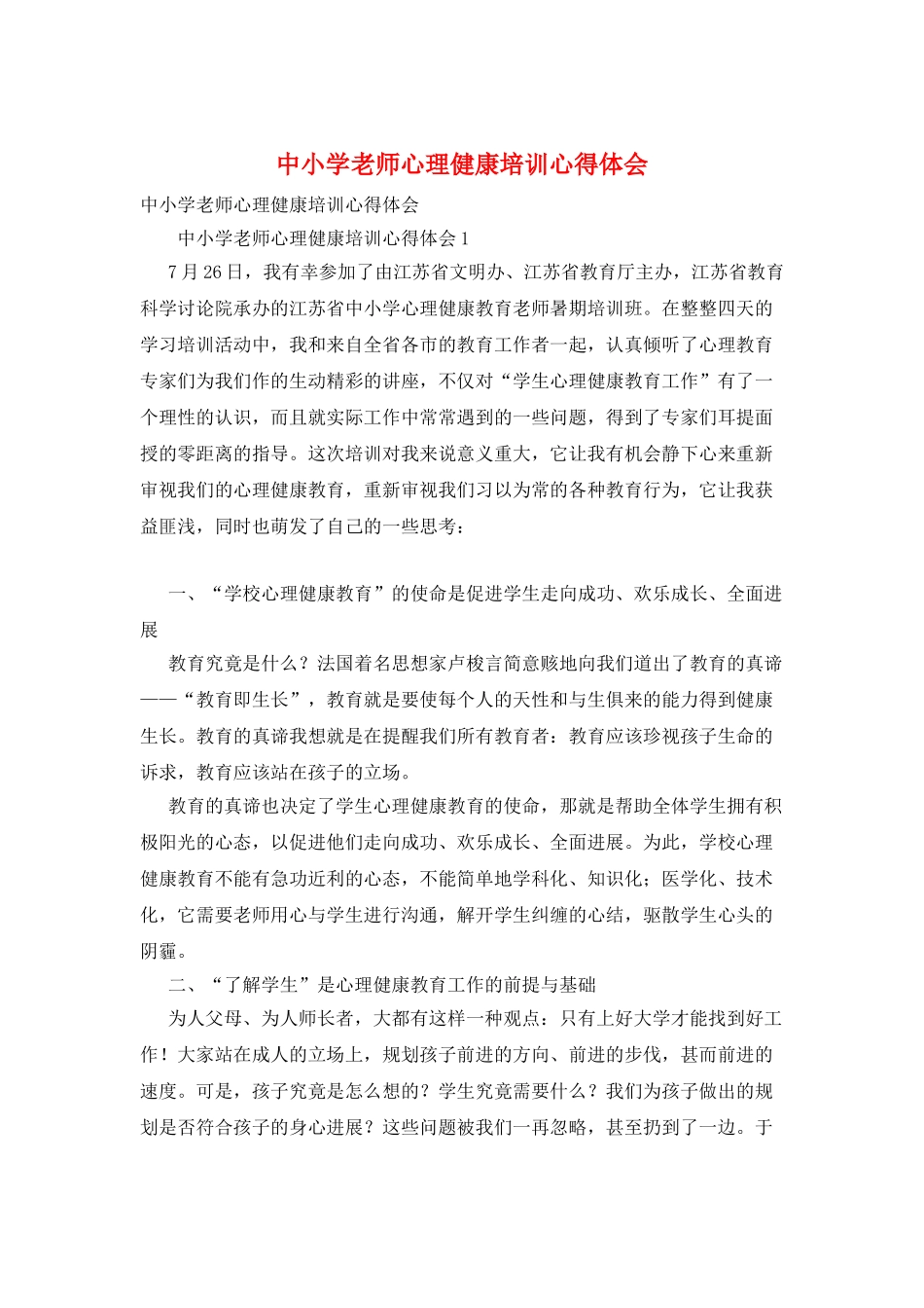 中小学教师心理健康培训心得体会_第1页