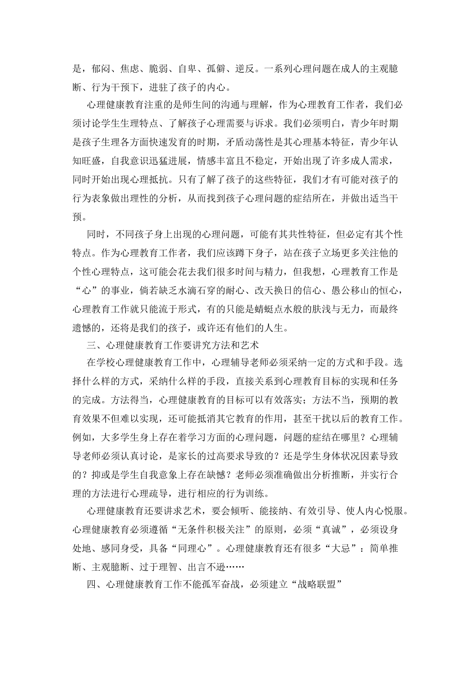 中小学教师心理健康培训心得体会_第2页