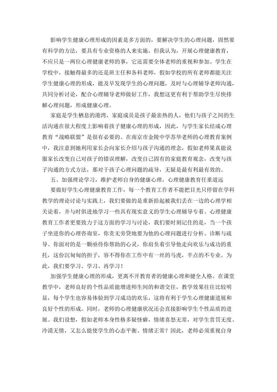 中小学教师心理健康培训心得体会_第3页