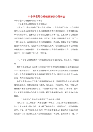 中小学教师心理健康培训心得体会