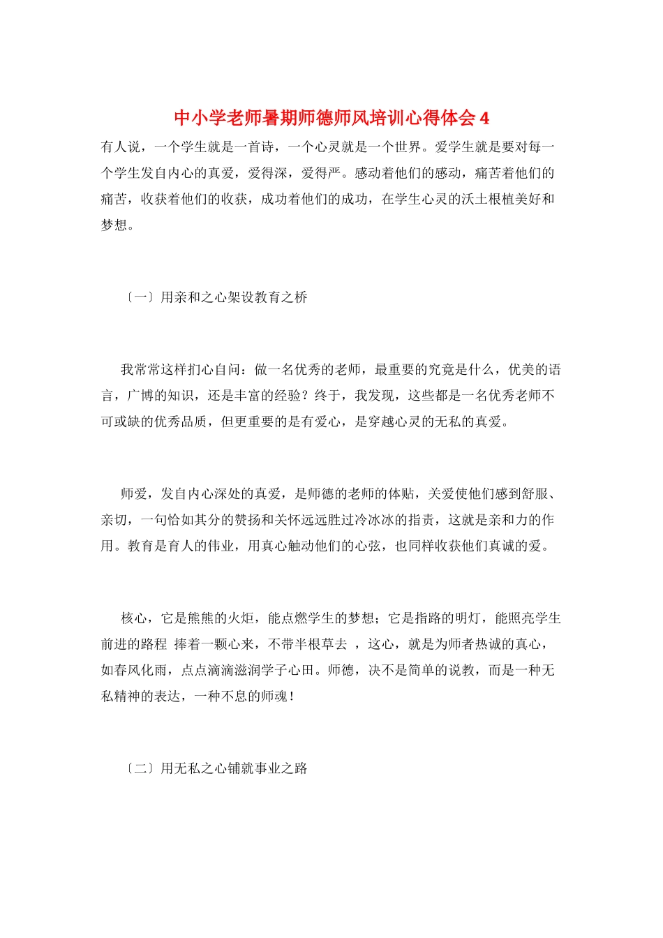 中小学教师暑期师德师风培训心得体会4_第1页