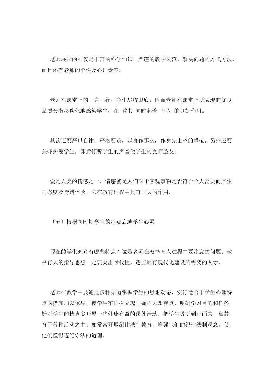 中小学教师暑期师德师风培训心得体会4_第3页