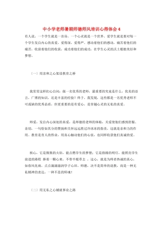 中小学教师暑期师德师风培训心得体会4