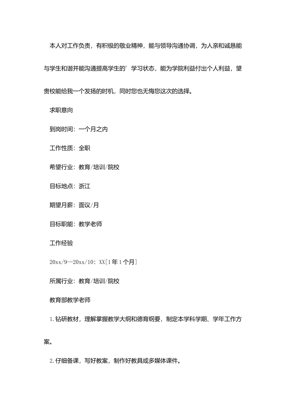 中小学教师求职简历_第2页