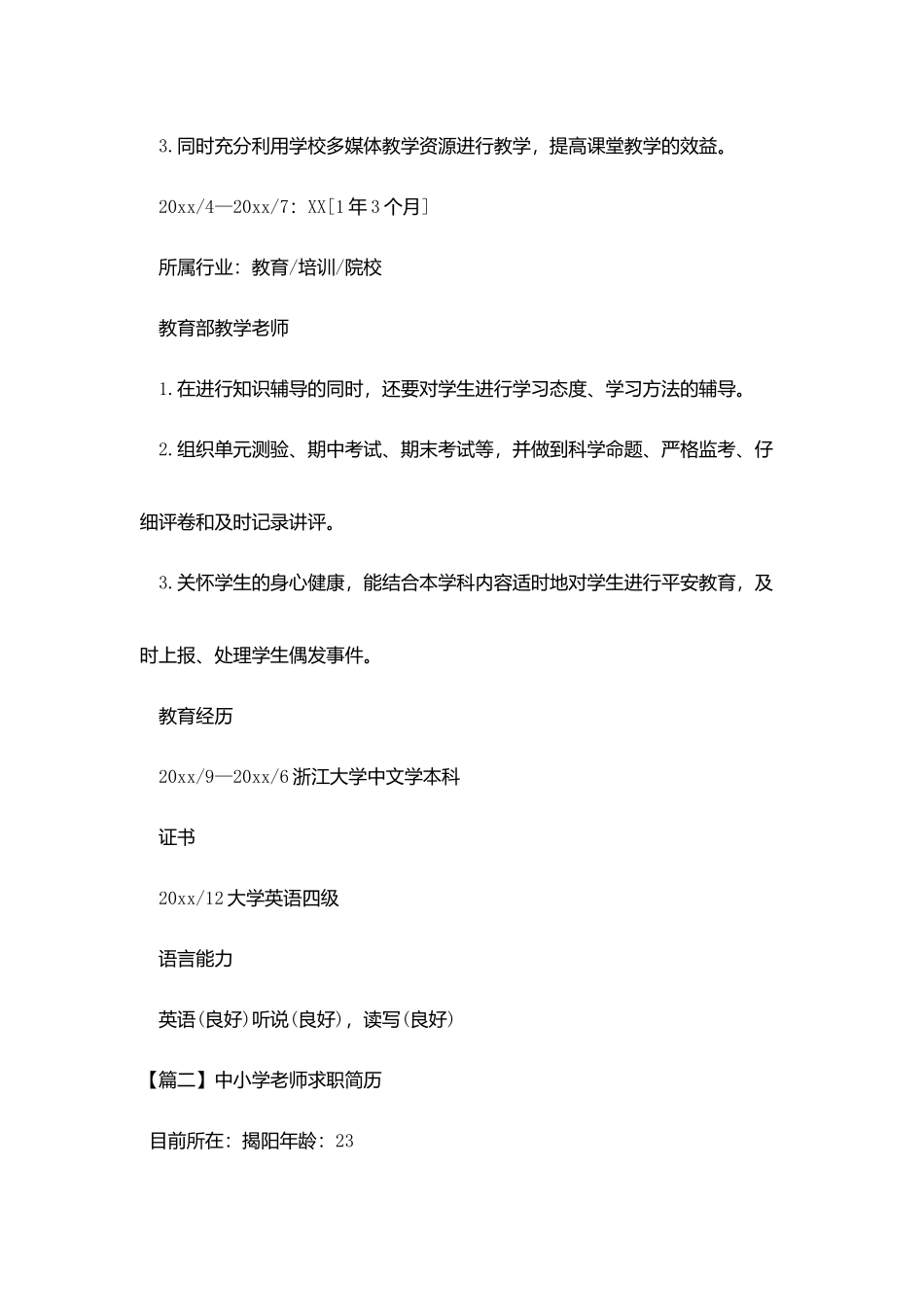 中小学教师求职简历_第3页