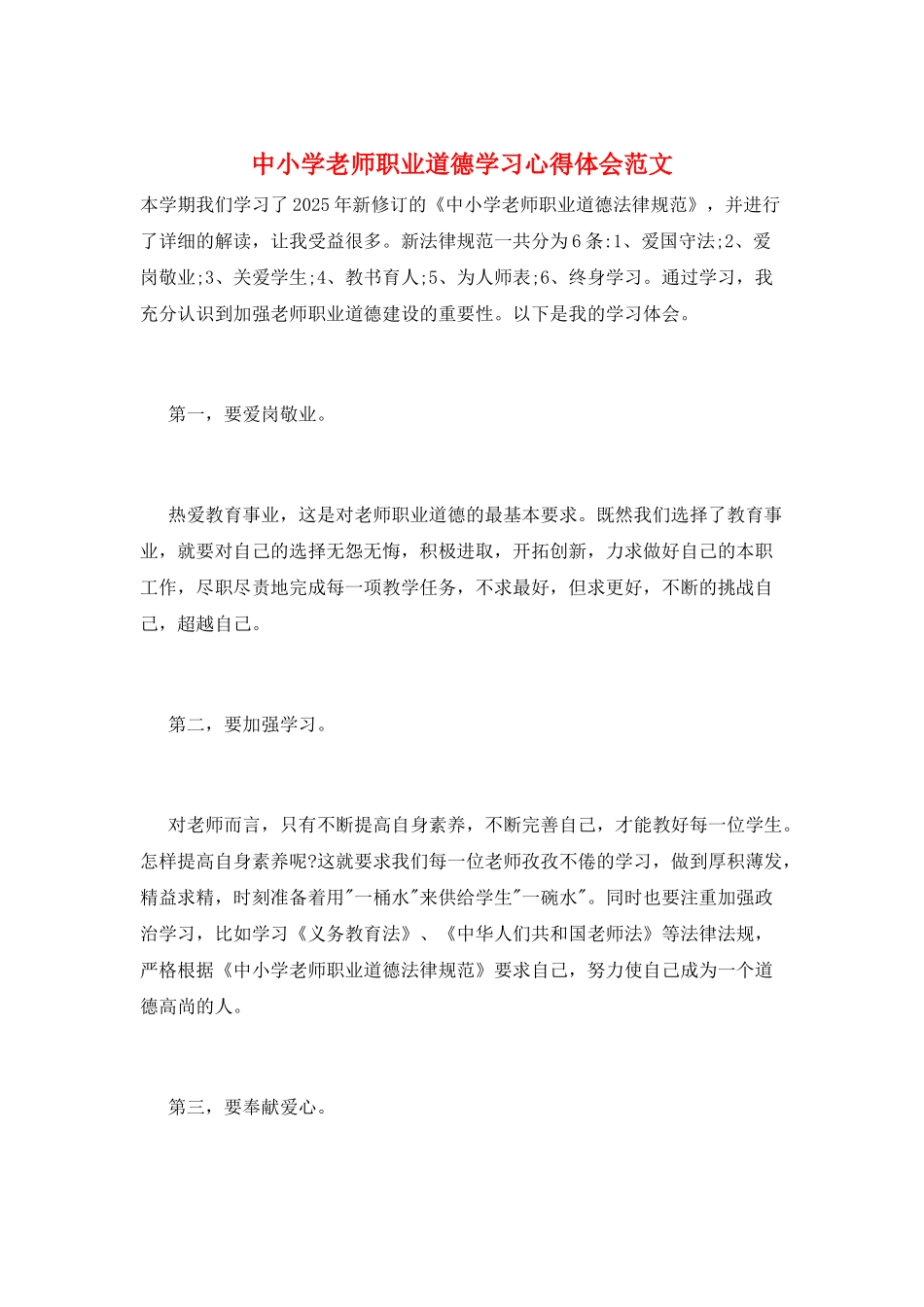 中小学教师职业道德学习心得体会范文_第1页