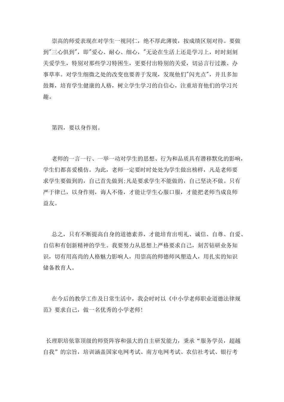 中小学教师职业道德学习心得体会范文_第2页