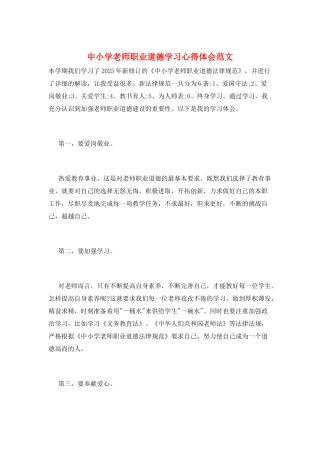 中小学教师职业道德学习心得体会范文