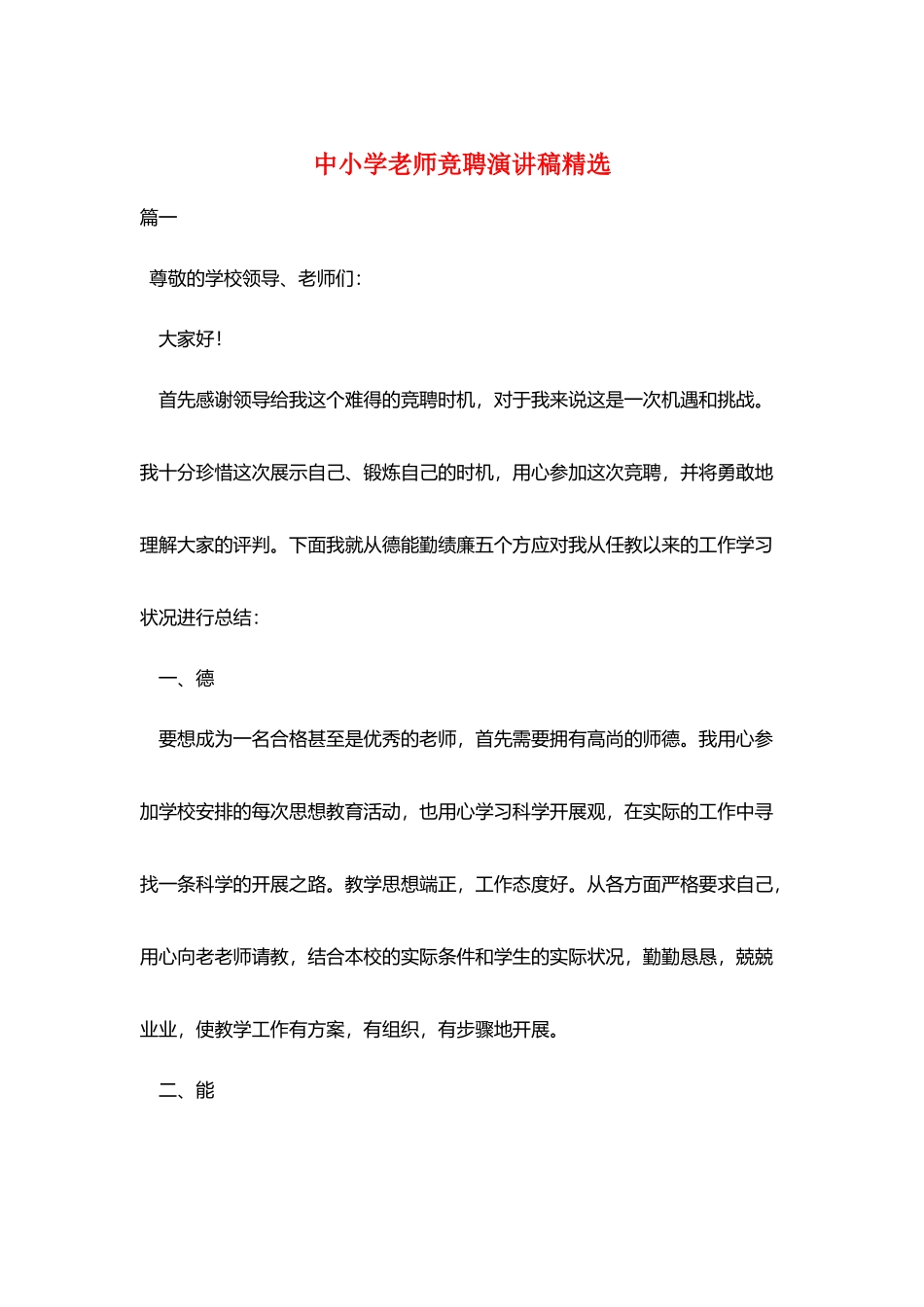 中小学教师竞聘演讲稿精选_第1页