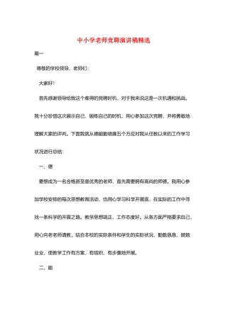 中小学教师竞聘演讲稿精选