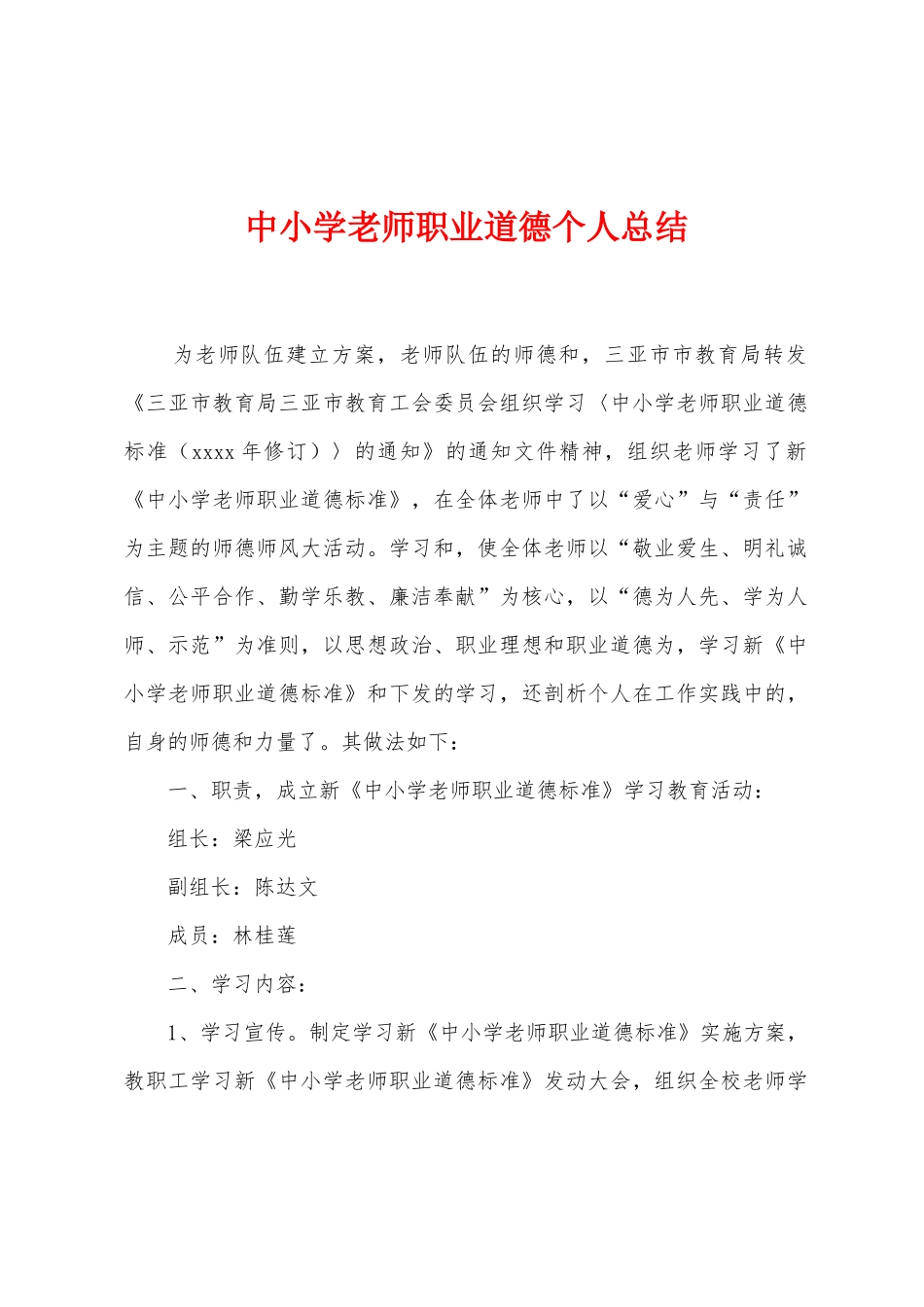 中小学教师职业道德个人总结_第1页