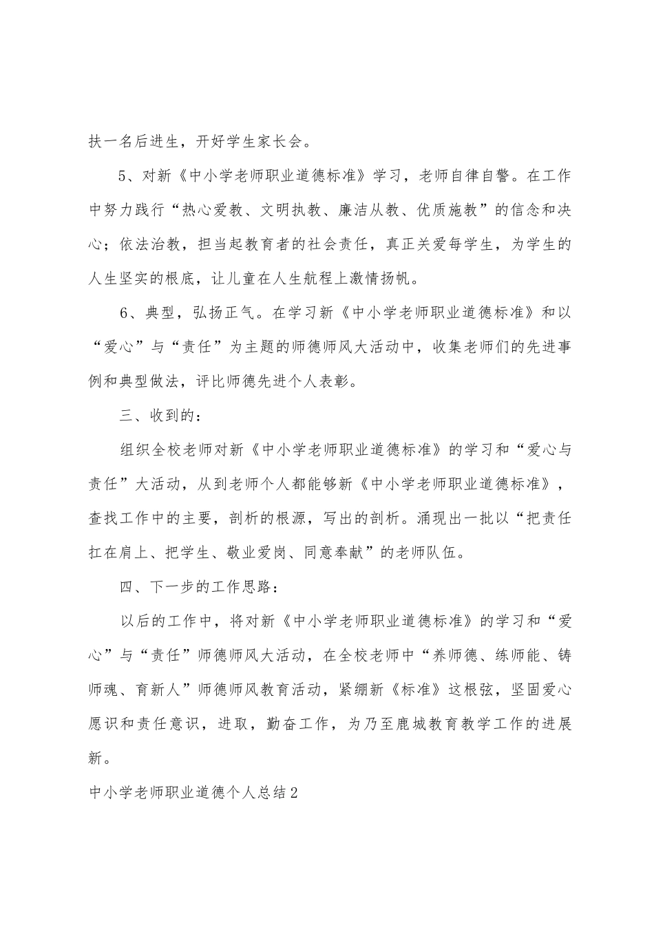 中小学教师职业道德个人总结_第3页