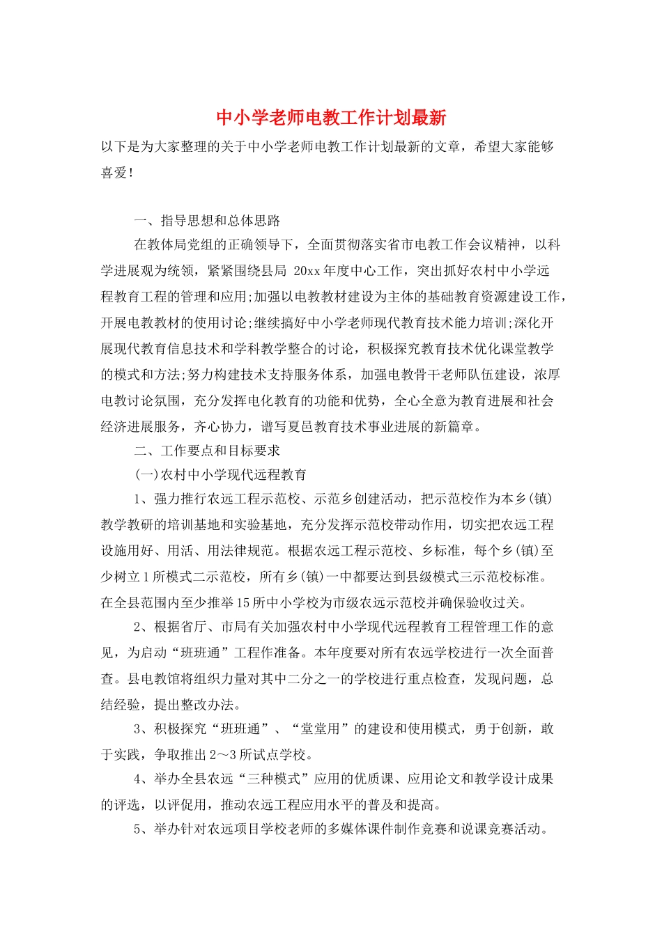 中小学教师电教工作计划最新_第1页