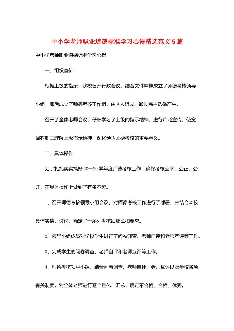 中小学教师职业道德规范学习心得精选范文5篇_第1页