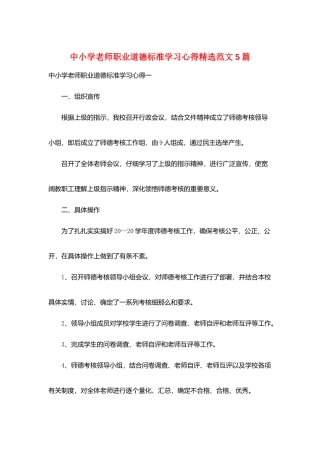 中小学教师职业道德规范学习心得精选范文5篇