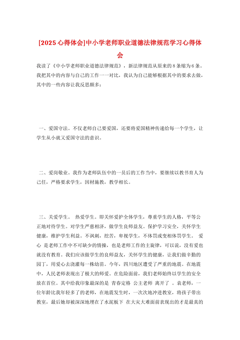 中小学教师职业道德规范学习心得体会_第1页