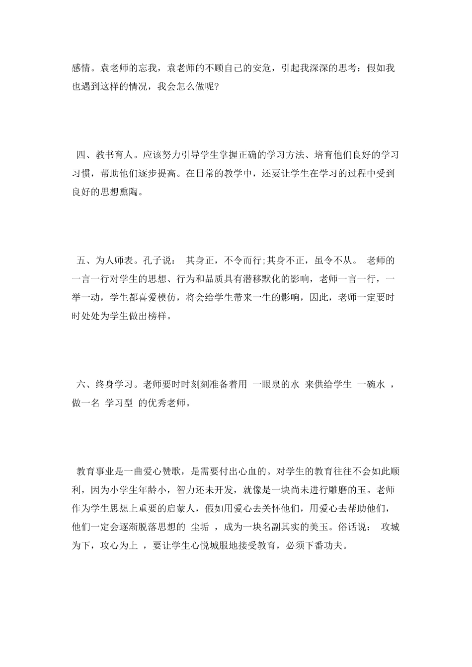 中小学教师职业道德规范学习心得体会_第2页