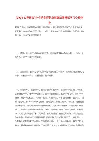 中小学教师职业道德规范学习心得体会