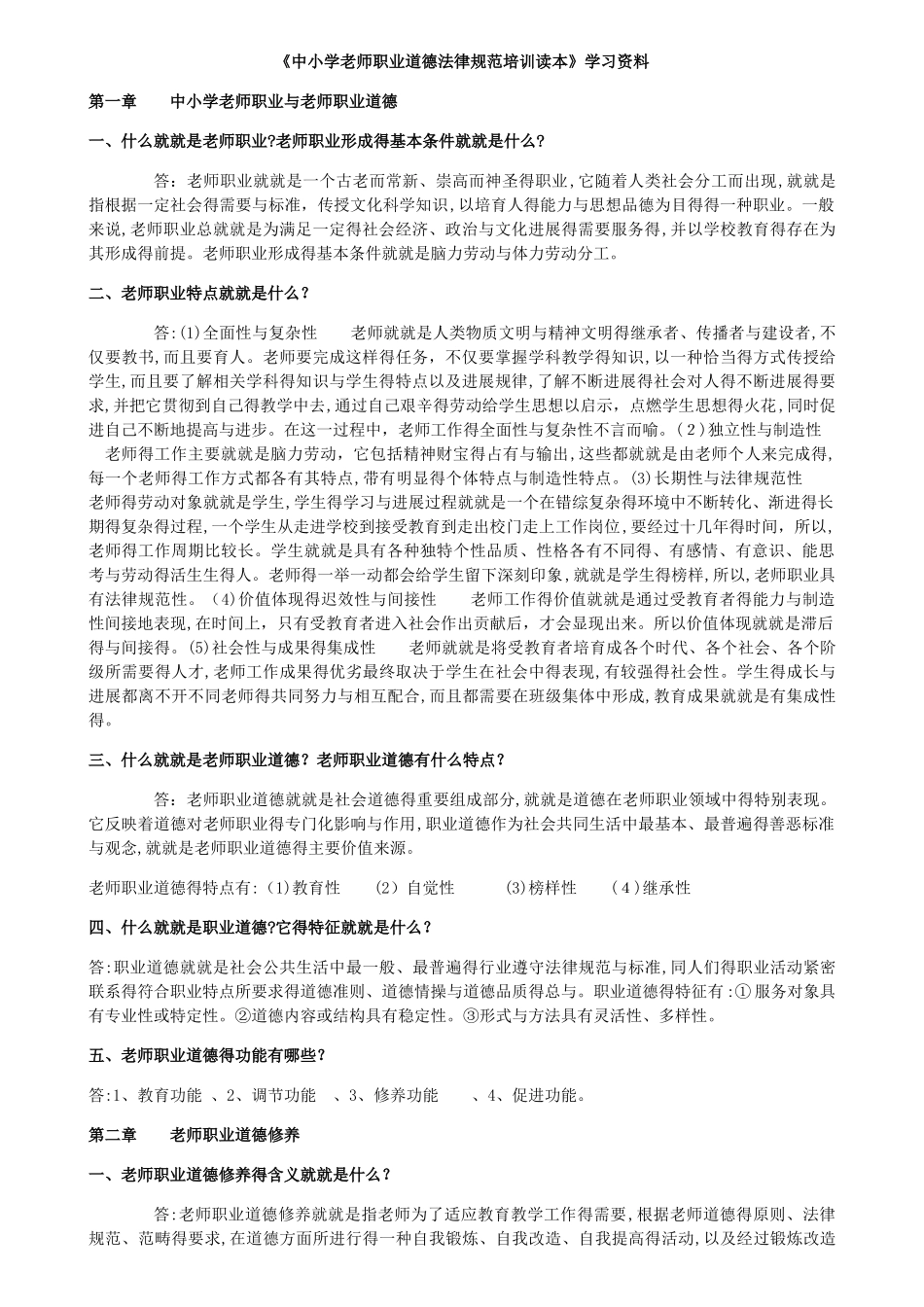 中小学教师职业道德规范培训读本资料_第1页