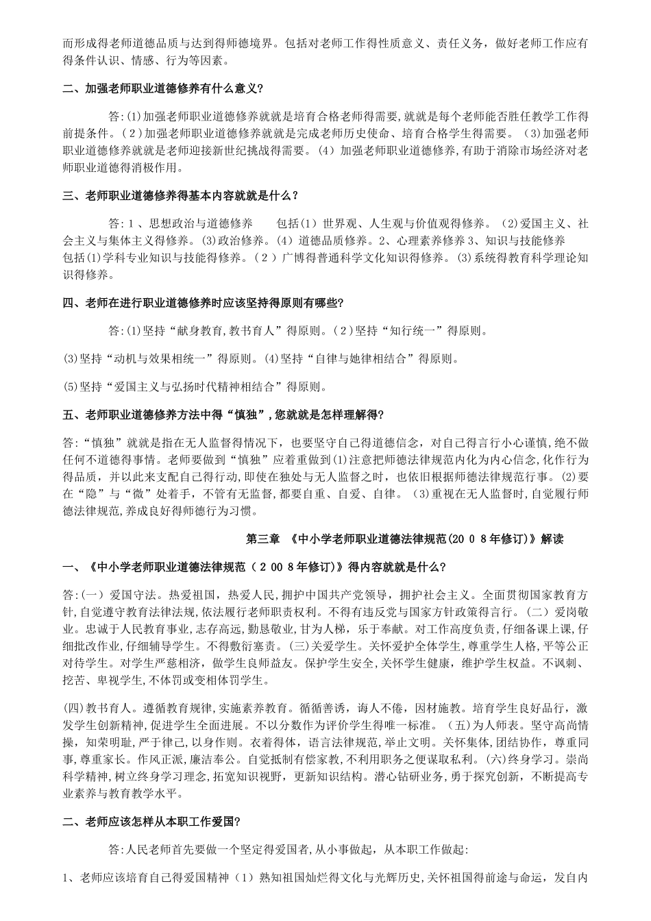 中小学教师职业道德规范培训读本资料_第2页