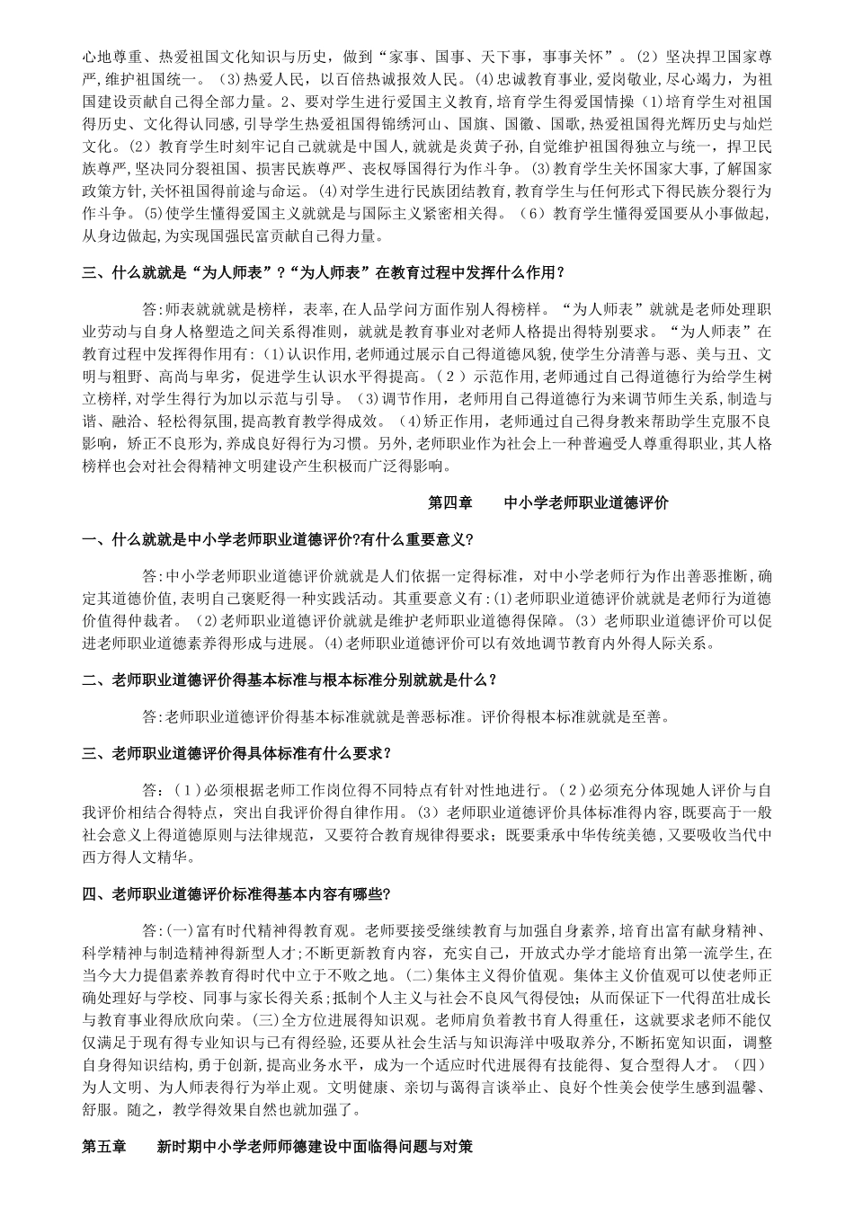 中小学教师职业道德规范培训读本资料_第3页