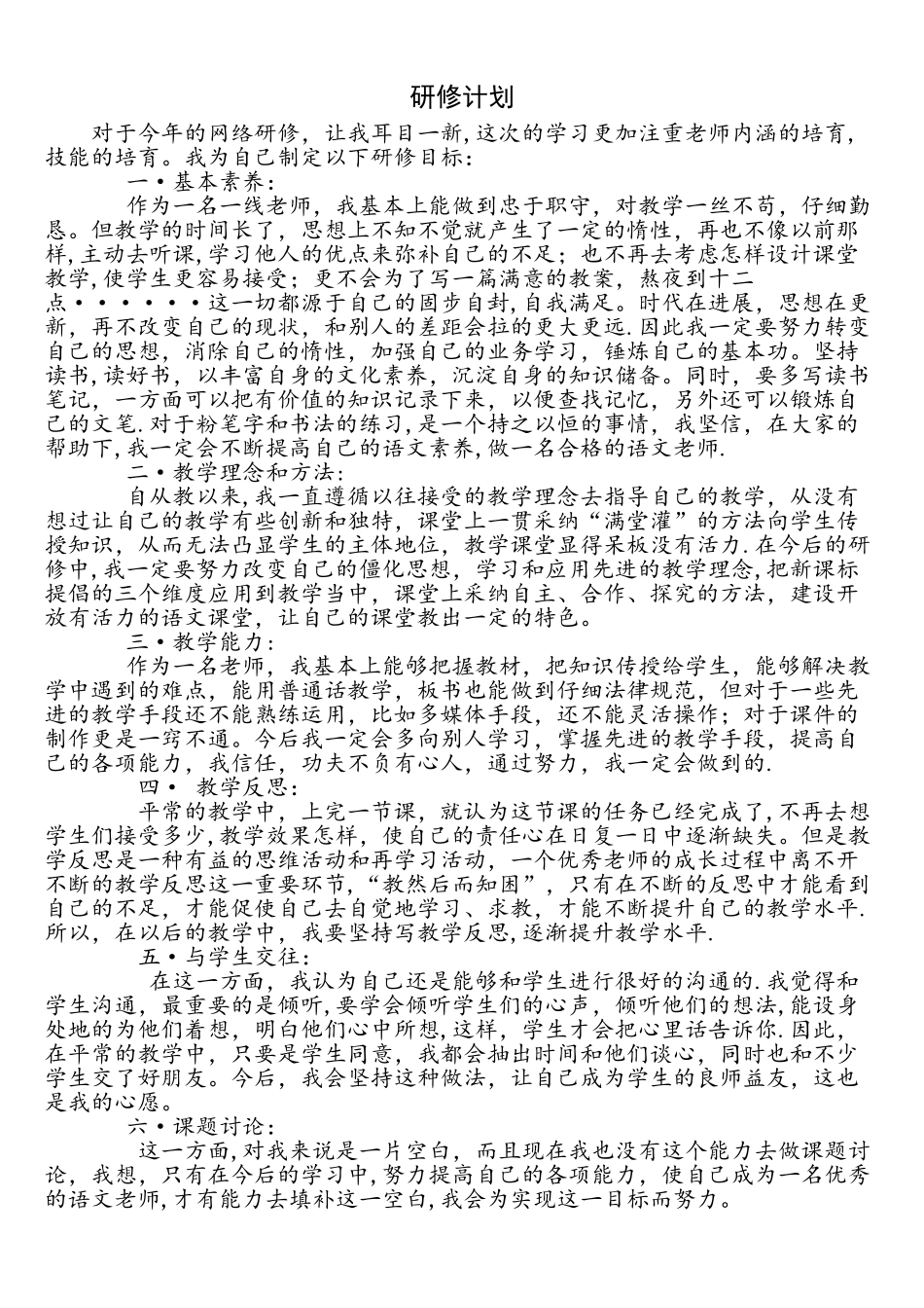 中小学教师网络研修计划_第1页
