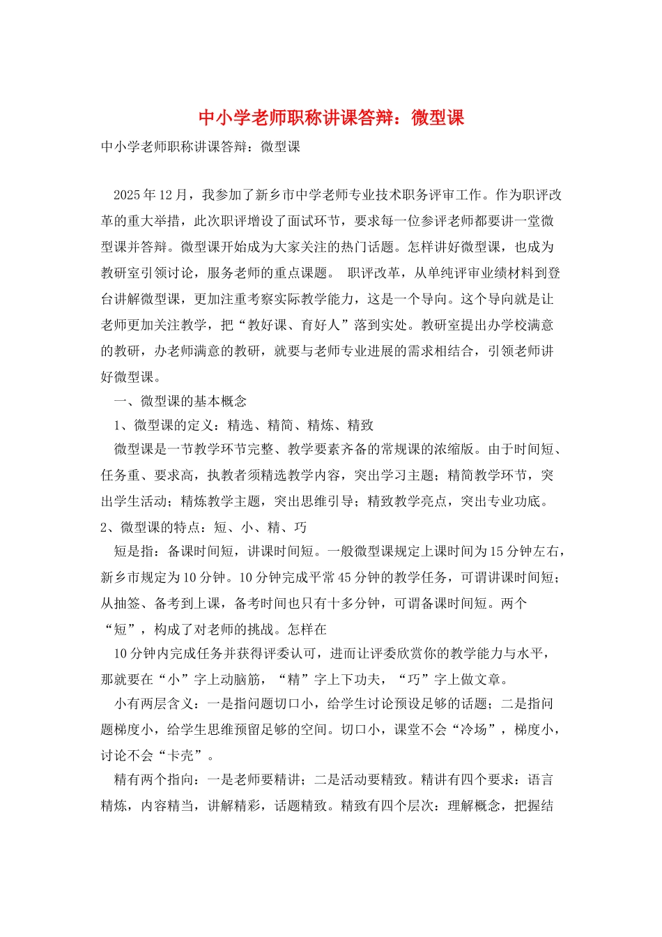 中小学教师职称讲课答辩：微型课_第1页