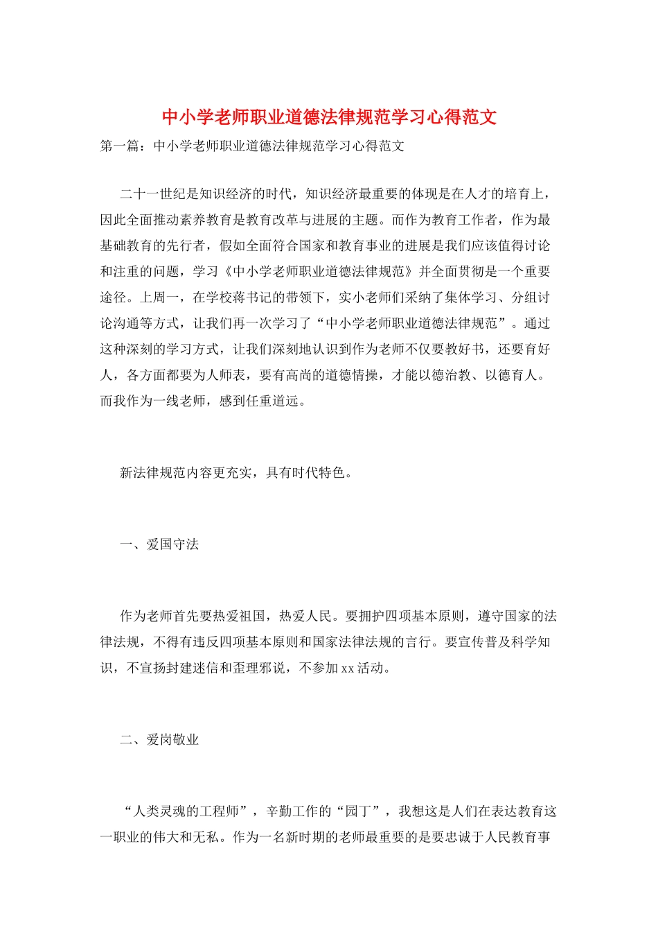 中小学教师职业道德规范学习心得范文_第1页