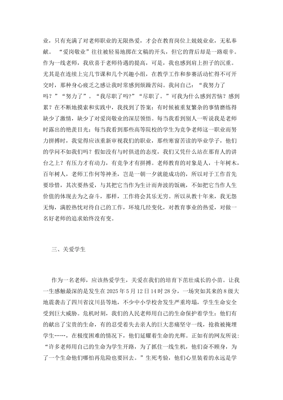 中小学教师职业道德规范学习心得范文_第2页