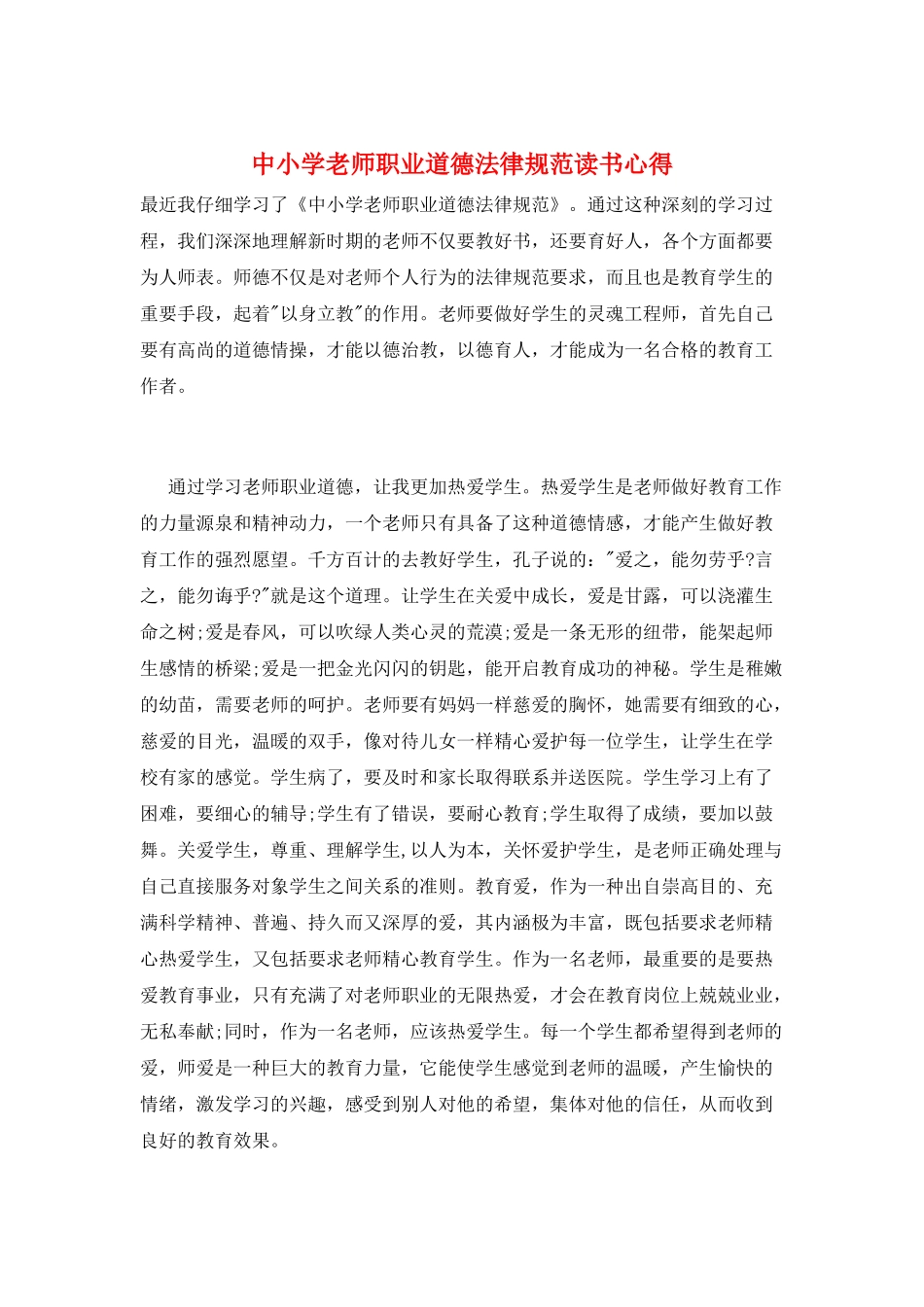 中小学教师职业道德规范读书心得_第1页