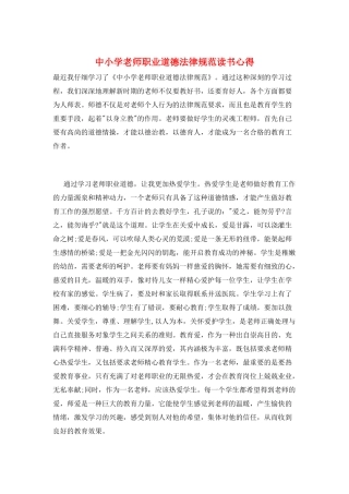 中小学教师职业道德规范读书心得