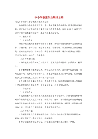 中小学教案作业展评总结