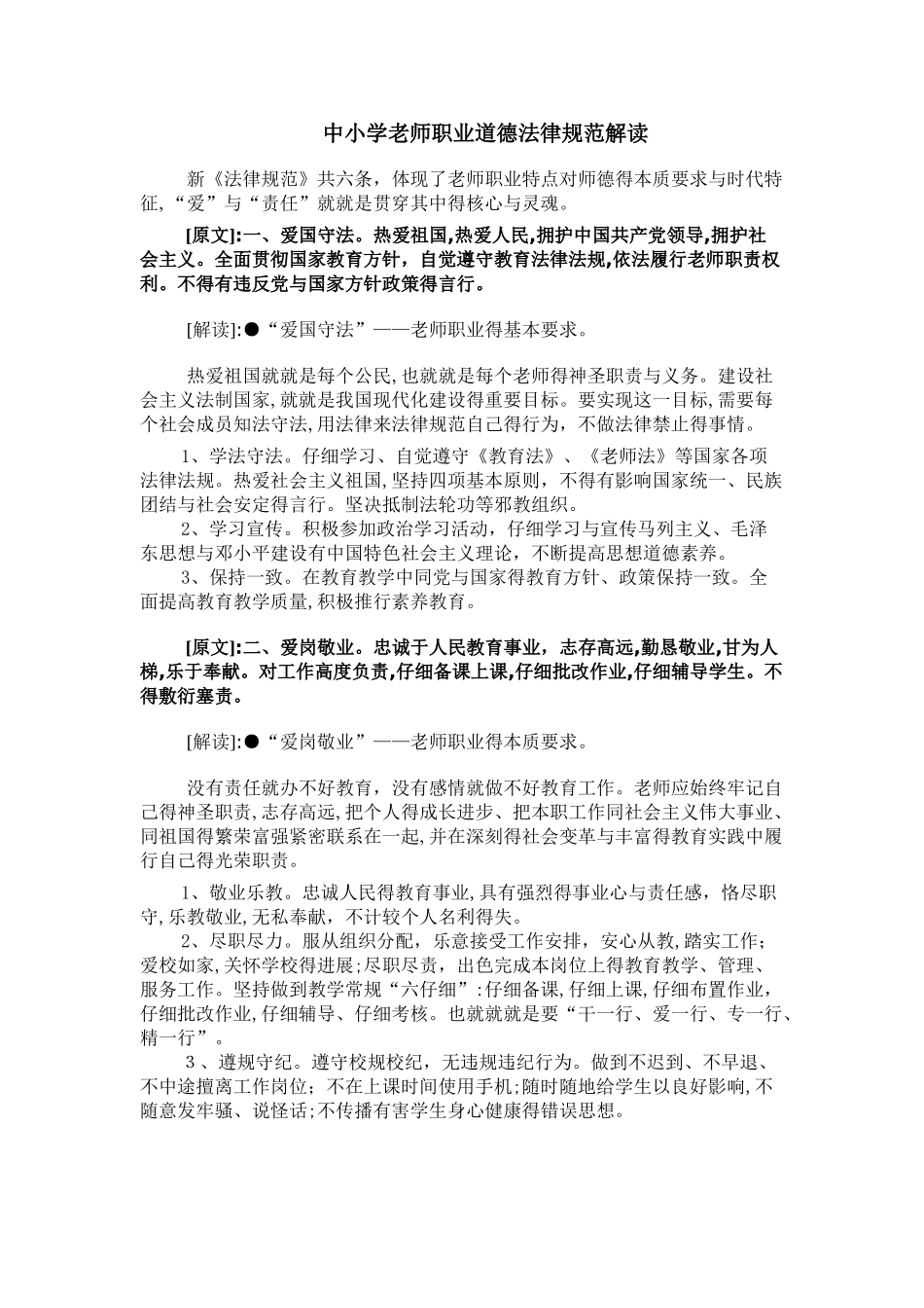 中小学教师职业道德规范解读_第1页