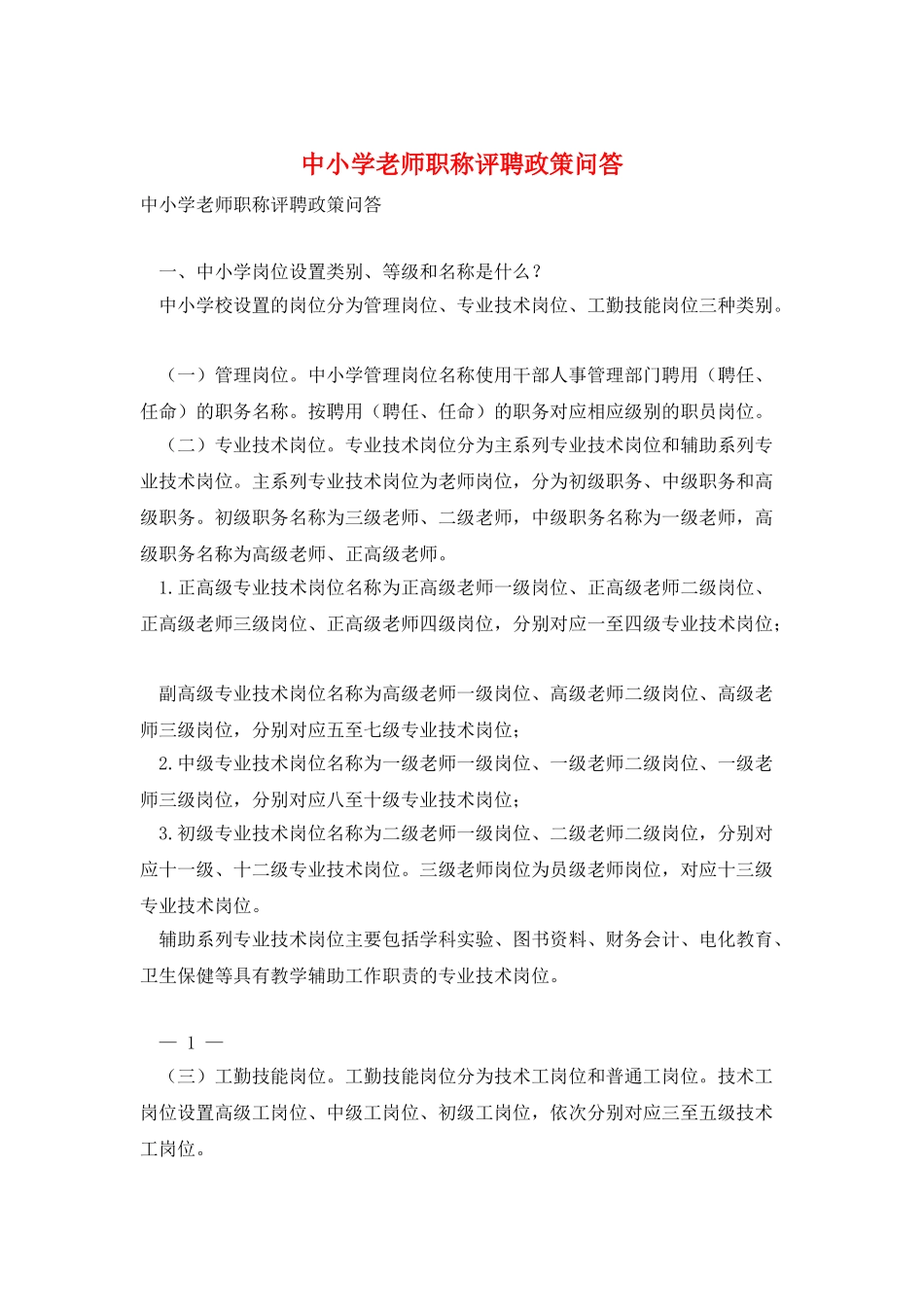 中小学教师职称评聘政策问答_第1页
