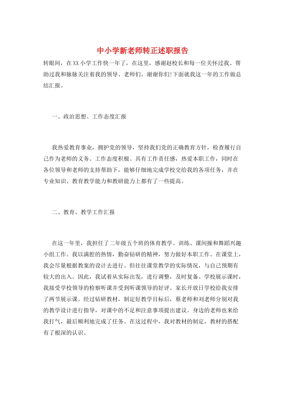中小学新教师转正述职报告_第1页