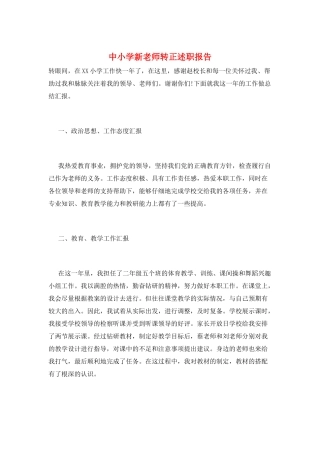 中小学新教师转正述职报告
