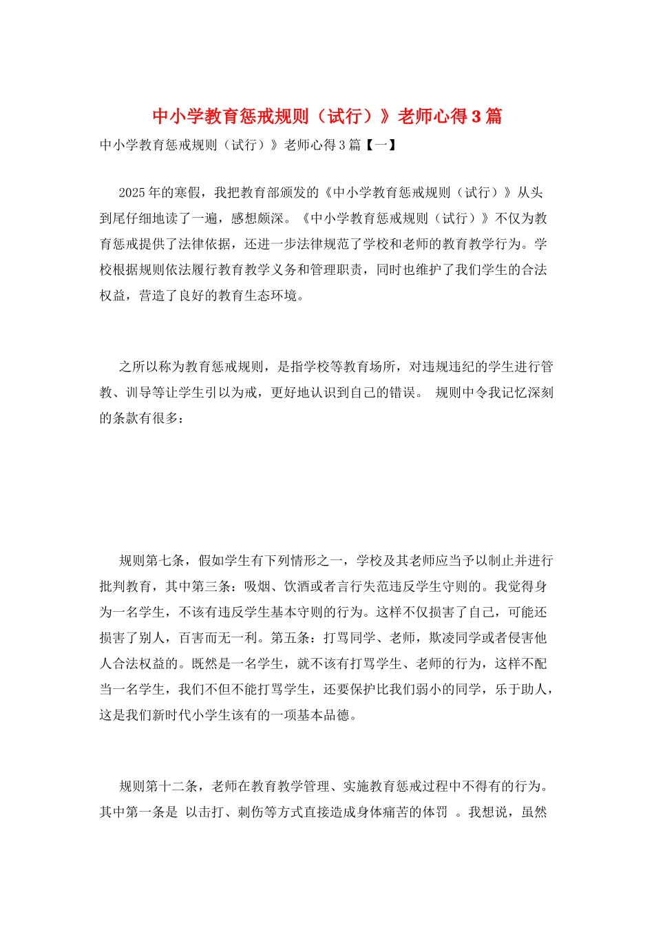 中小学教育惩戒规则》教师心得3篇_第1页