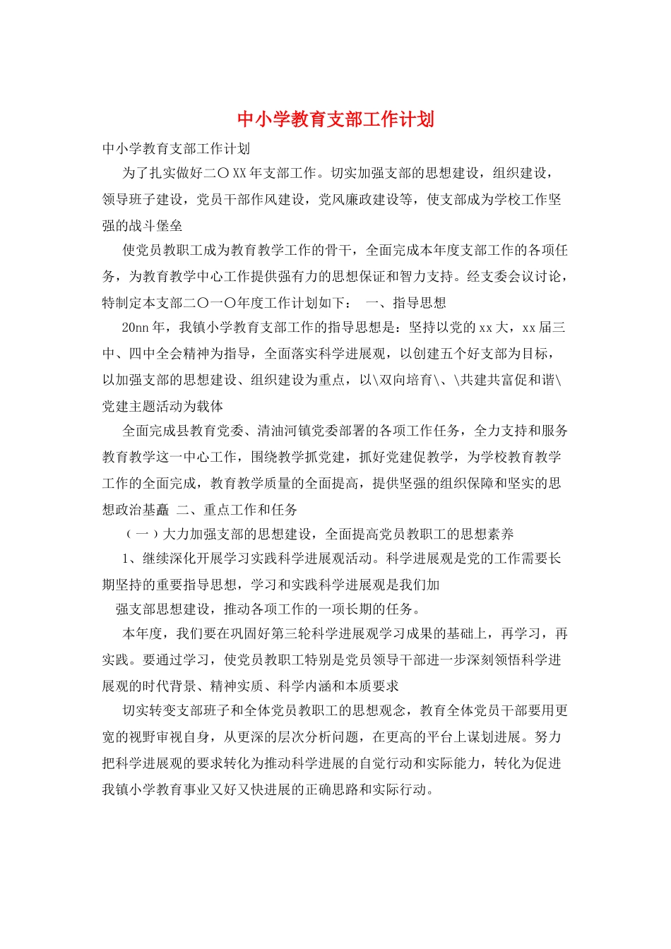 中小学教育支部工作计划_第1页