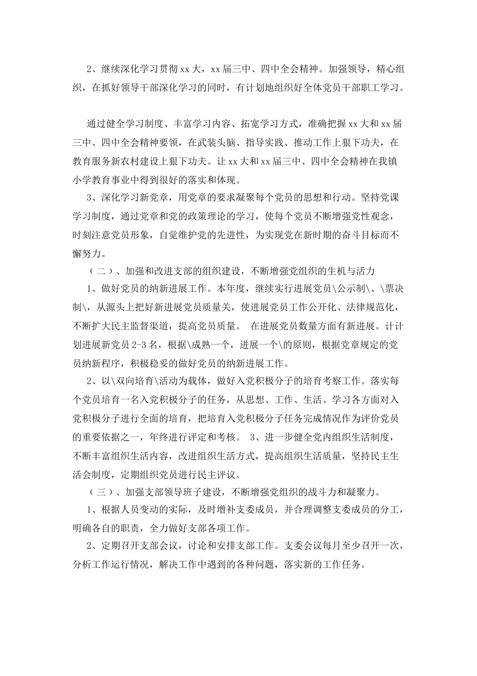 中小学教育支部工作计划_第2页