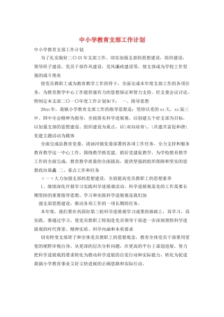 中小学教育支部工作计划