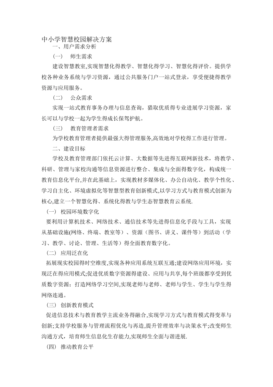 中小学智慧校园解决方案_第1页