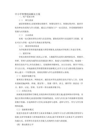 中小学智慧校园解决方案