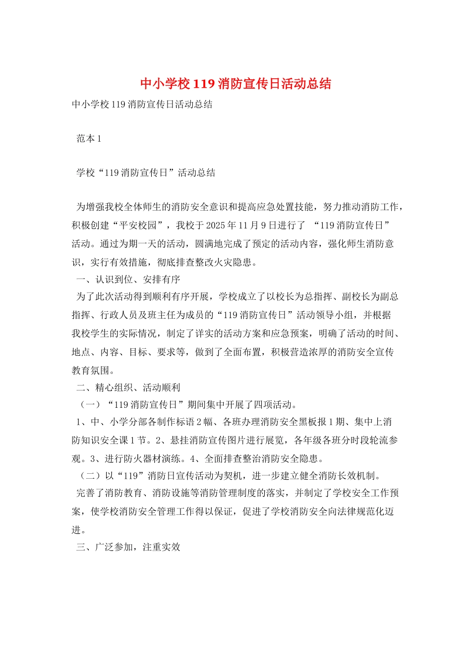 中小学校119消防宣传日活动总结_第1页