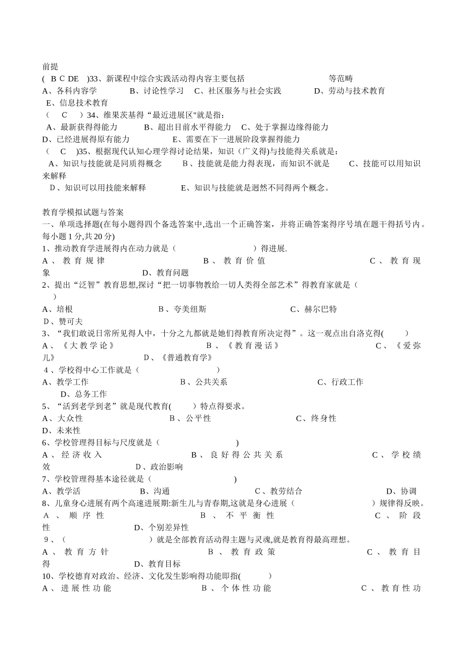 中小学教育教学理论试题及答案_第3页