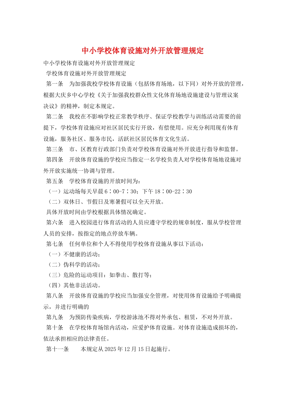 中小学校体育设施对外开放管理规定_第1页