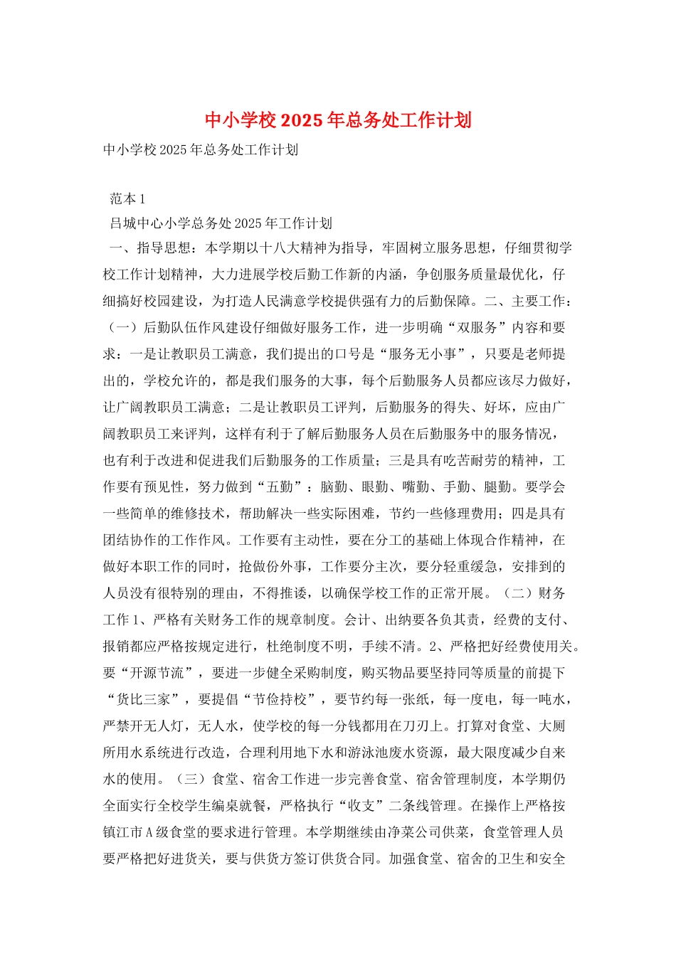 中小学校2025年总务处工作计划_第1页