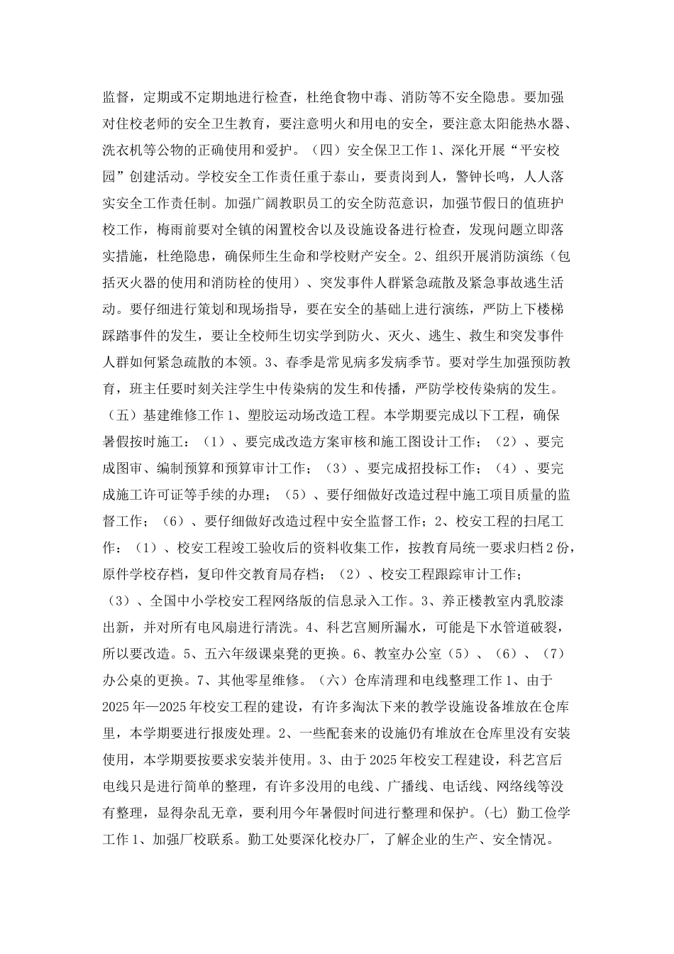 中小学校2025年总务处工作计划_第2页