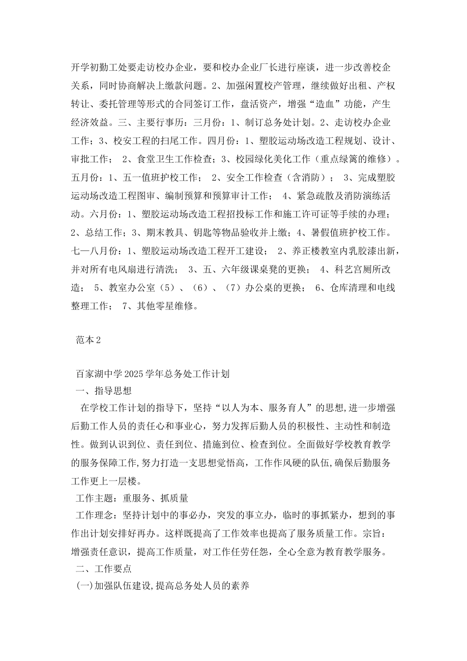 中小学校2025年总务处工作计划_第3页